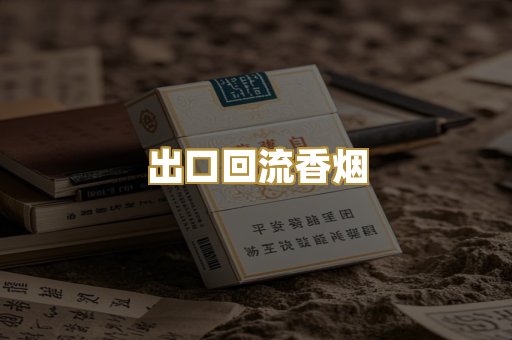 出口回流香烟